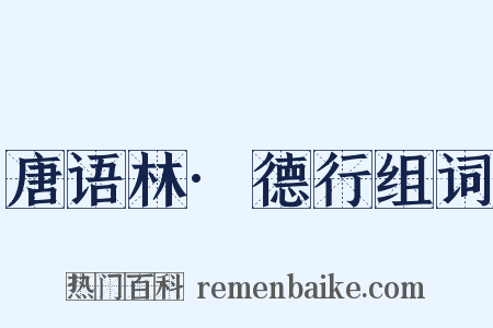 唐语林·德行组词是什么意思的图片